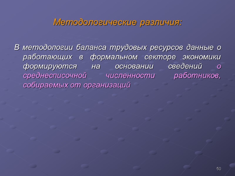 50 Методологические различия: В методологии баланса трудовых ресурсов данные о работающих в формальном секторе